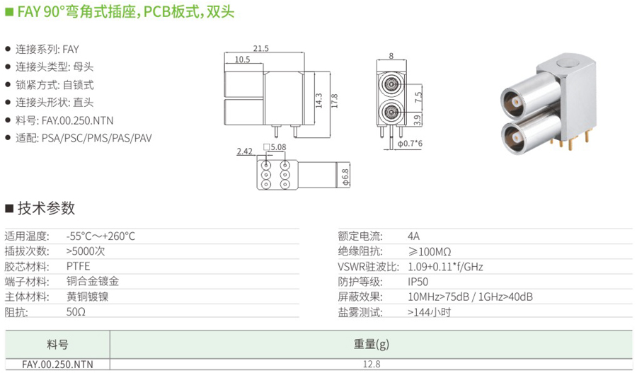FAY90°弯角式插座和PCB板式和双头