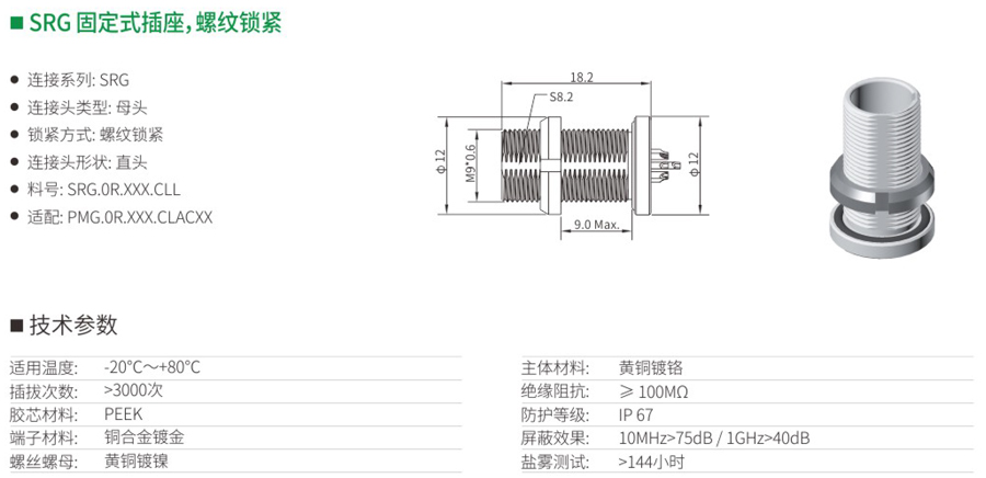 SRG固定式插座和螺纹锁紧