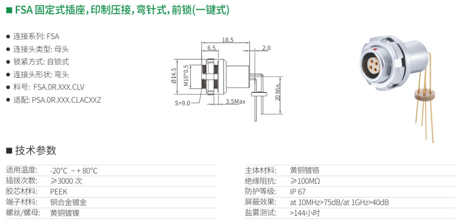 FSA固定式插座和印制压接和弯针式和前锁（一键式）